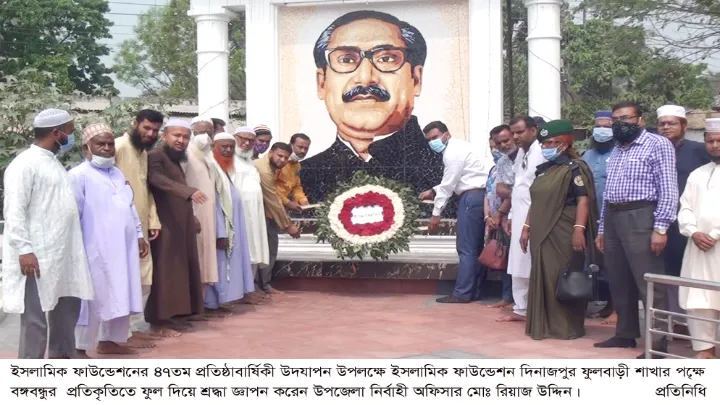 ফুলবাড়ীতে ইসলামিক ফাউন্ডেশনের ৪৭তম প্রতিষ্ঠা বার্ষিকী পালিত